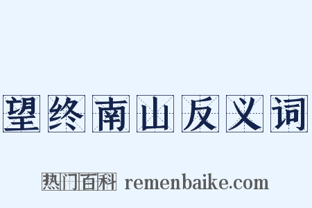 望终南山反义词是什么意思的图片